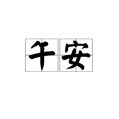 午安|午安 (wǔ ān) Definition & Meaning